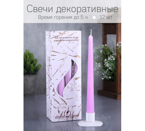 Свеча античная сиреневая, 12 шт Свеча античная сиреневая, 12 шт