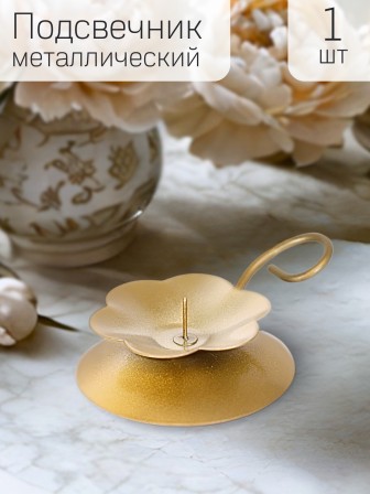 Подсвечник Цветок золотой металлический 9x9x3 см