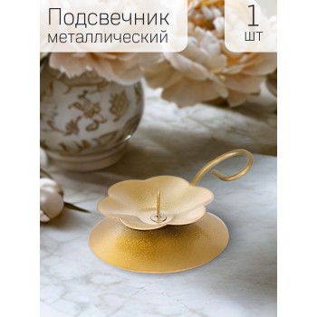 Подсвечник Цветок золотой металлический 9x9x3 см