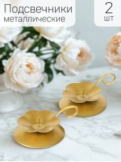 Подсвечник Цветок золотой металлический 9x9x3 см, 2 шт