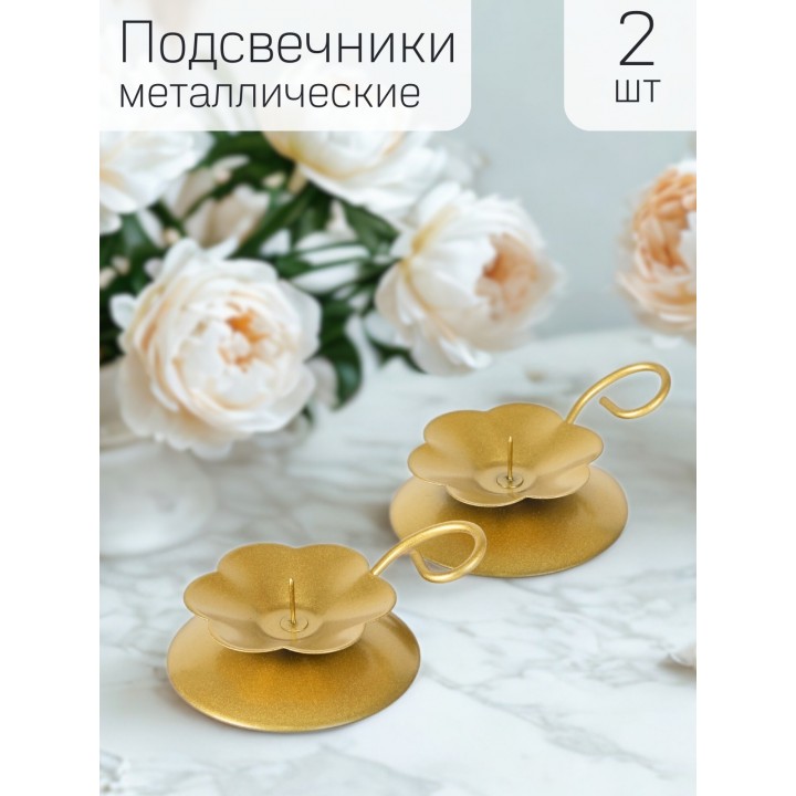 Подсвечник Цветок золотой металлический 9x9x3 см, 2 шт
