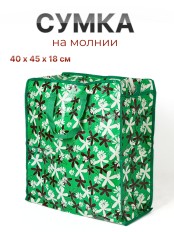 Сумка на молнии с рисунком 40*45*18см, полипропилен 