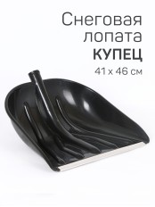 Лопата снеговая ПАВЛОВО КУПЕЦ 410*460мм с алюминиевой планкой
