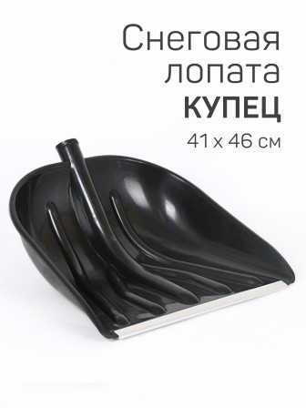 Лопата снеговая ПАВЛОВО КУПЕЦ 410*460мм с алюминиевой планкой