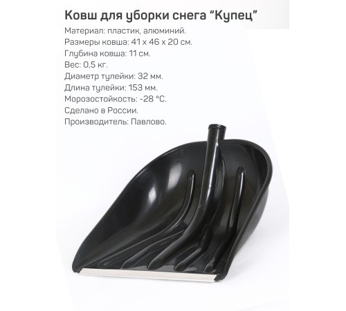 Лопата снеговая ПАВЛОВО КУПЕЦ 410*460мм с алюминиевой планкой Лопата снеговая ПАВЛОВО КУПЕЦ 410*460мм с алюминиевой планкой