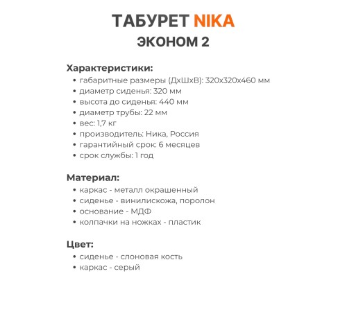 Табурет Эконом ТЭ2/СК слоновая кость, 4 опоры, ДПС, Ника