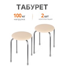 Табурет Эконом ТЭ2/СК слоновая кость, 4 опоры, ДПС, Ника, 2 штуки