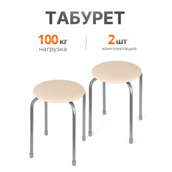 Табурет Эконом ТЭ2/СК слоновая кость, 4 опоры, ДПС, Ника, 2 штуки