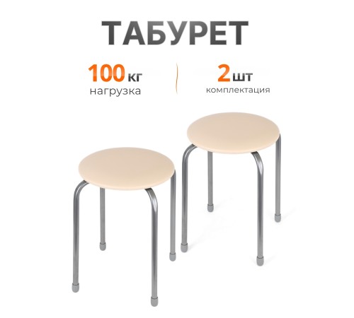 Табурет Эконом ТЭ2/СК слоновая кость, 4 опоры, ДПС, Ника, 2 штуки