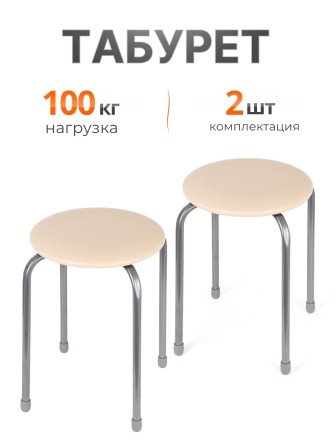 Табурет Эконом ТЭ2/СК слоновая кость, 4 опоры, ДПС, Ника, 2 штуки