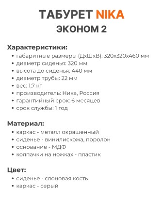 Табурет Эконом ТЭ2/СК слоновая кость, 4 опоры, ДПС, Ника, 2 штуки