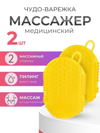Массажер ЧУДО-ВАРЕЖКА МОДЕЛЬ 1 ЖЕЛТАЯ 2 шт