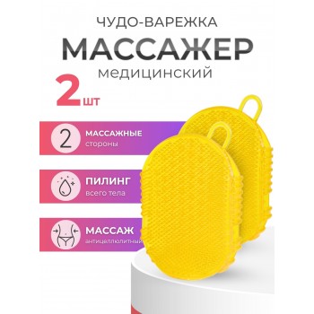 Массажер ЧУДО-ВАРЕЖКА МОДЕЛЬ 1 ЖЕЛТАЯ 2 шт
