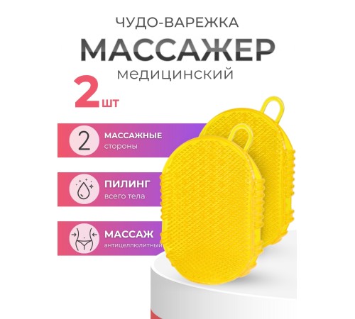 Массажер ЧУДО-ВАРЕЖКА МОДЕЛЬ 1 ЖЕЛТАЯ 2 шт