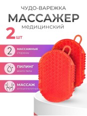 Массажер ЧУДО-ВАРЕЖКА МОДЕЛЬ 1 КРАСНАЯ, 2 шт