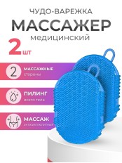 Массажер ЧУДО-ВАРЕЖКА МОДЕЛЬ 1 СИНЯЯ, 2 шт