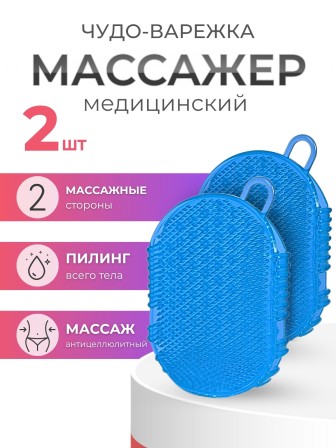 Массажер ЧУДО-ВАРЕЖКА МОДЕЛЬ 1 СИНЯЯ, 2 шт