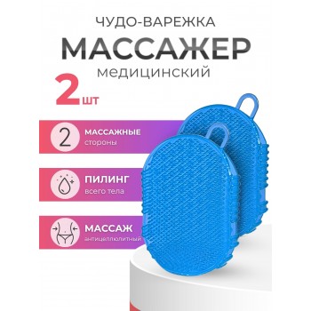 Массажер ЧУДО-ВАРЕЖКА МОДЕЛЬ 1 СИНЯЯ, 2 шт