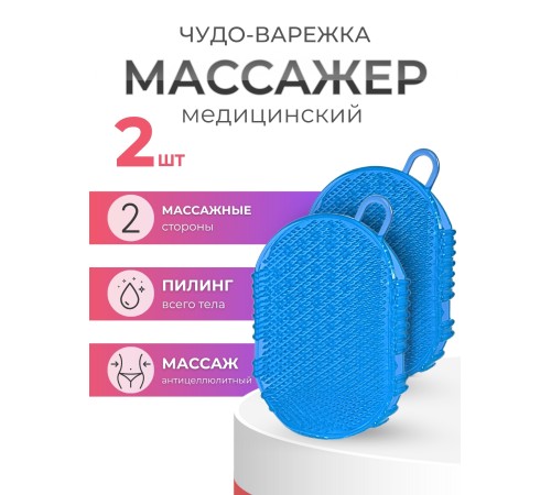 Массажер ЧУДО-ВАРЕЖКА МОДЕЛЬ 1 СИНЯЯ, 2 шт Массажер ЧУДО-ВАРЕЖКА МОДЕЛЬ 1 СИНЯЯ, 2 шт