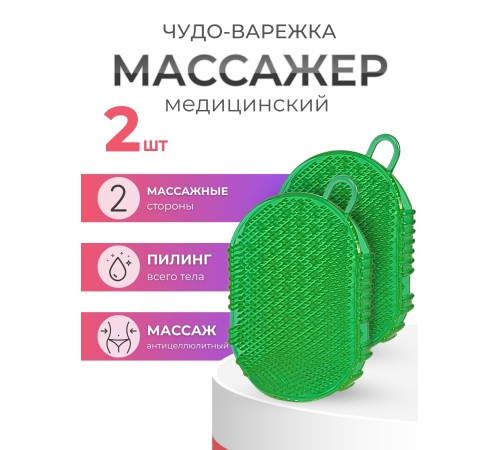 Массажер ЧУДО-ВАРЕЖКА МОДЕЛЬ 1 ЗЕЛЕНАЯ, 2 шт 