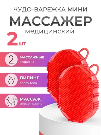Массажер ЧУДО-ВАРЕЖКА МИНИ КРАСНАЯ, 2 шт 