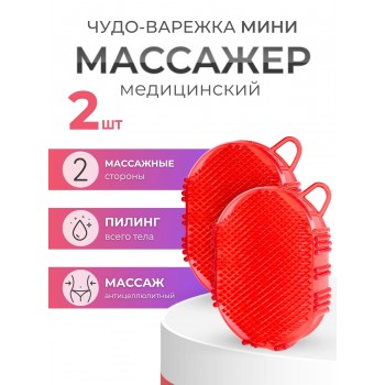 Массажер ЧУДО-ВАРЕЖКА МИНИ КРАСНАЯ, 2 шт 
