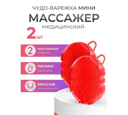 Массажер ЧУДО-ВАРЕЖКА МИНИ КРАСНАЯ, 2 шт Массажер ЧУДО-ВАРЕЖКА МИНИ КРАСНАЯ, 2 шт