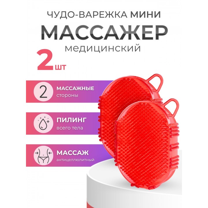 Массажер ЧУДО-ВАРЕЖКА МИНИ КРАСНАЯ, 2 шт 