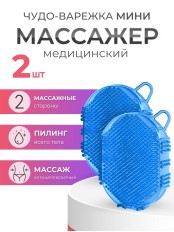 Массажер ЧУДО-ВАРЕЖКА МИНИ СИНЯЯ, 2 шт