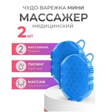 Массажер ЧУДО-ВАРЕЖКА МИНИ СИНЯЯ, 2 шт