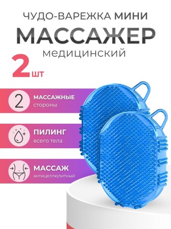 Массажер ЧУДО-ВАРЕЖКА МИНИ СИНЯЯ, 2 шт