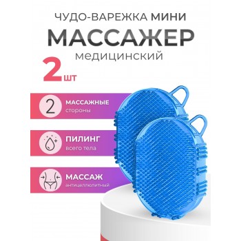 Массажер ЧУДО-ВАРЕЖКА МИНИ СИНЯЯ, 2 шт