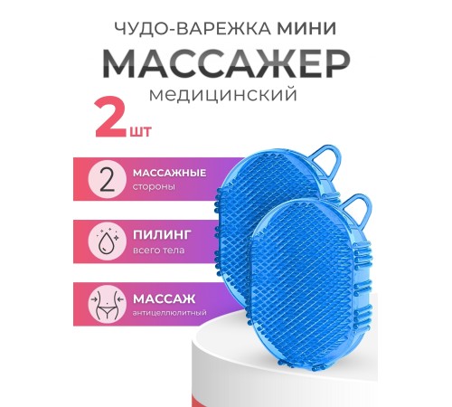 Массажер ЧУДО-ВАРЕЖКА МИНИ СИНЯЯ, 2 шт Массажер ЧУДО-ВАРЕЖКА МИНИ СИНЯЯ, 2 шт