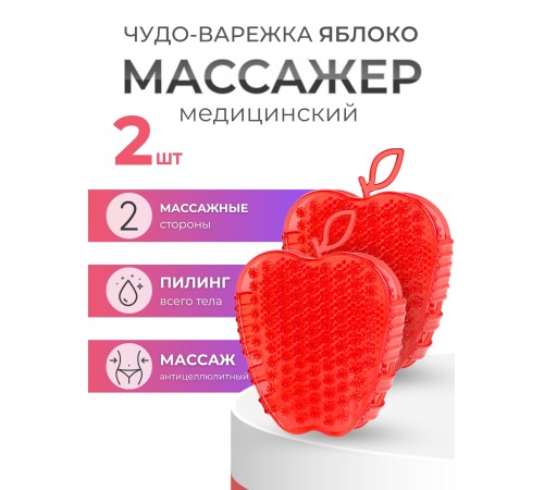 Массажер ЧУДО-ВАРЕЖКА МОДЕЛЬ 2 ЯБЛОКО КРАСНАЯ Массажер ЧУДО-ВАРЕЖКА МОДЕЛЬ 2 ЯБЛОКО КРАСНАЯ