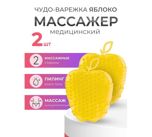 Массажер ЧУДО-ВАРЕЖКА МОДЕЛЬ 2 ЯБЛОКО ЖЕЛТАЯ, 2 шт