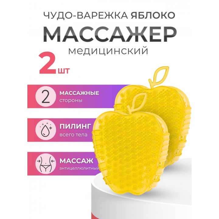 Массажер ЧУДО-ВАРЕЖКА МОДЕЛЬ 2 ЯБЛОКО ЖЕЛТАЯ, 2 шт