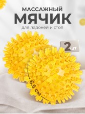 Массажер ЧУДО-МЯЧИК ЖЕЛТЫЙ, 2 шт