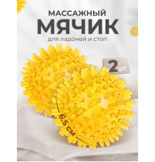 Массажер ЧУДО-МЯЧИК ЖЕЛТЫЙ, 2 шт