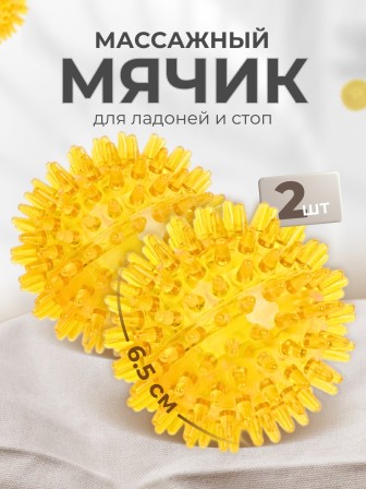 Массажер ЧУДО-МЯЧИК ЖЕЛТЫЙ, 2 шт