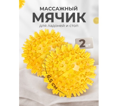 Массажер ЧУДО-МЯЧИК ЖЕЛТЫЙ, 2 шт