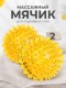 Массажер ЧУДО-МЯЧИК ЖЕЛТЫЙ, 2 шт