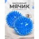 Массажер ЧУДО-МЯЧИК СИНИЙ, 2 шт 