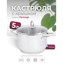 Кастрюля «Легенда» - 5,0 л, 220 мм, ТРС, КС (стеклянная крышка, зеркальная полировка, прутковые ручки)