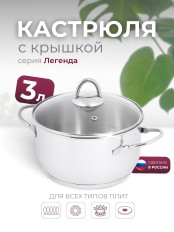 Кастрюля «Легенда» - 3,0 л, 200 мм, ТРС, КС (стеклянная крышка, зеркальная полировка, прутковые ручки)