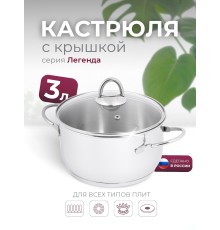 Кастрюля «Легенда» - 3,0 л, 200 мм, ТРС, КС (стеклянная крышка, зеркальная полировка, прутковые ручки)