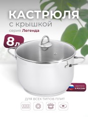 Кастрюля «Легенда» - 8,0 л, 260 мм, ТРС, КС (стеклянная крышка, зеркальная полировка, прутковые ручки)