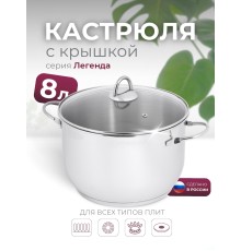 Кастрюля «Легенда» - 8,0 л, 260 мм, ТРС, КС (стеклянная крышка, зеркальная полировка, прутковые ручки)