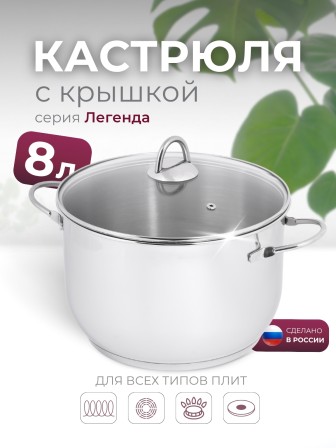 Кастрюля «Легенда» - 8,0 л, 260 мм, ТРС, КС (стеклянная крышка, зеркальная полировка, прутковые ручки)