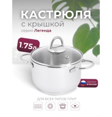 Кастрюля «Легенда» - 1,75 л, 160 мм, ТРС, КС (стеклянная крышка, зеркальная полировка, прутковые ручки)