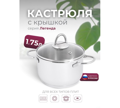 Кастрюля «Легенда» - 1,75 л, 160 мм, ТРС, КС (стеклянная крышка, зеркальная полировка, прутковые ручки)